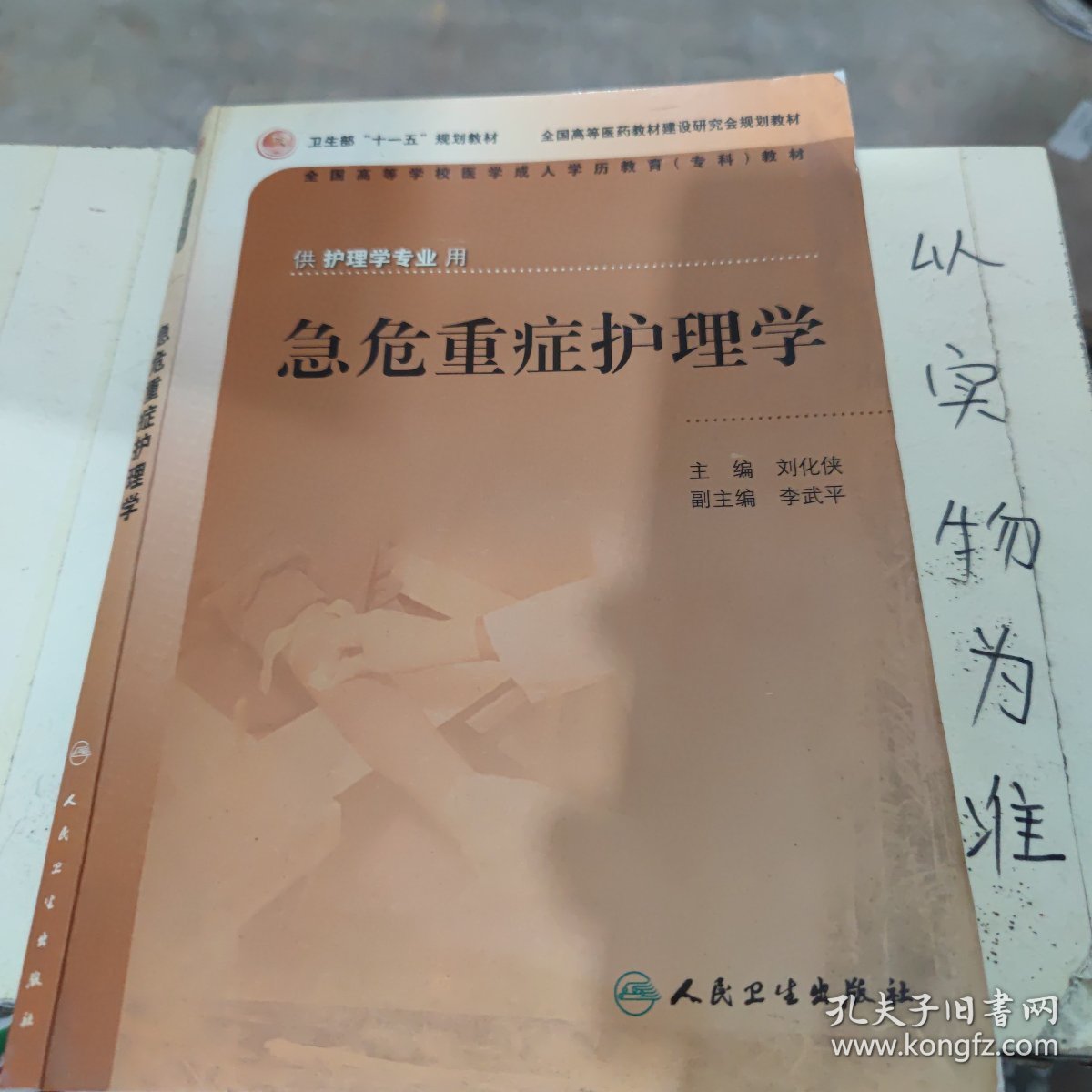 全国高等学校医学成人学历教育专科教材：急危重症护理学（供护理学专业用）