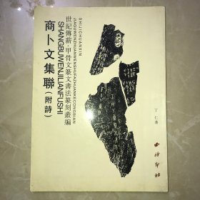 商卜文集联（附诗）