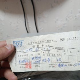 江苏省地方国营竹箦煤矿领料单存根发票。
