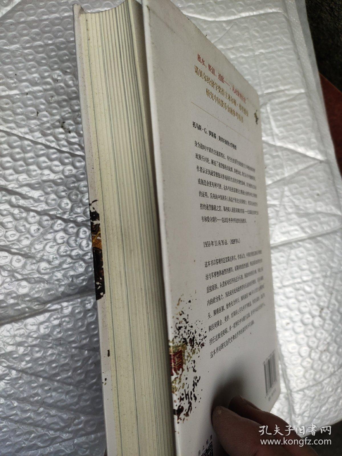 通胀螺旋：中国货币经济全面崩溃的十年1939-1949