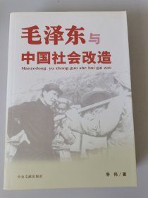毛泽东与中国社会改造 接近全新