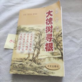大槐树寻根:中国·山西·洪洞