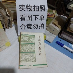 中国近代史常识