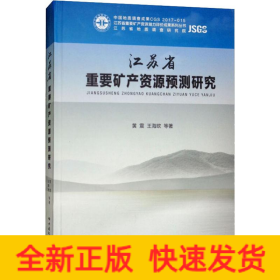 江苏省重要矿产资源预测研究