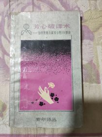 芳心破译术——如何理解并赢得女性114要诀