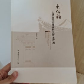 木结构古建筑预防性保护及技术应用