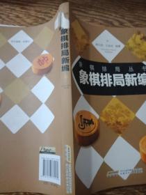 象棋排局新编