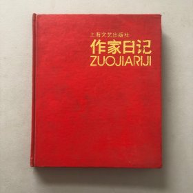 作家日记/日记本 笔记本 八十年代 空白老本子