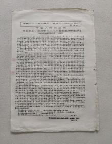 景德镇陶瓷学院 1967年8月18日 宣传报