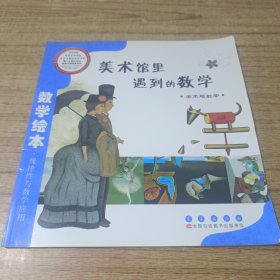 数学绘本（彩板简装版）：美术馆里遇到的数学