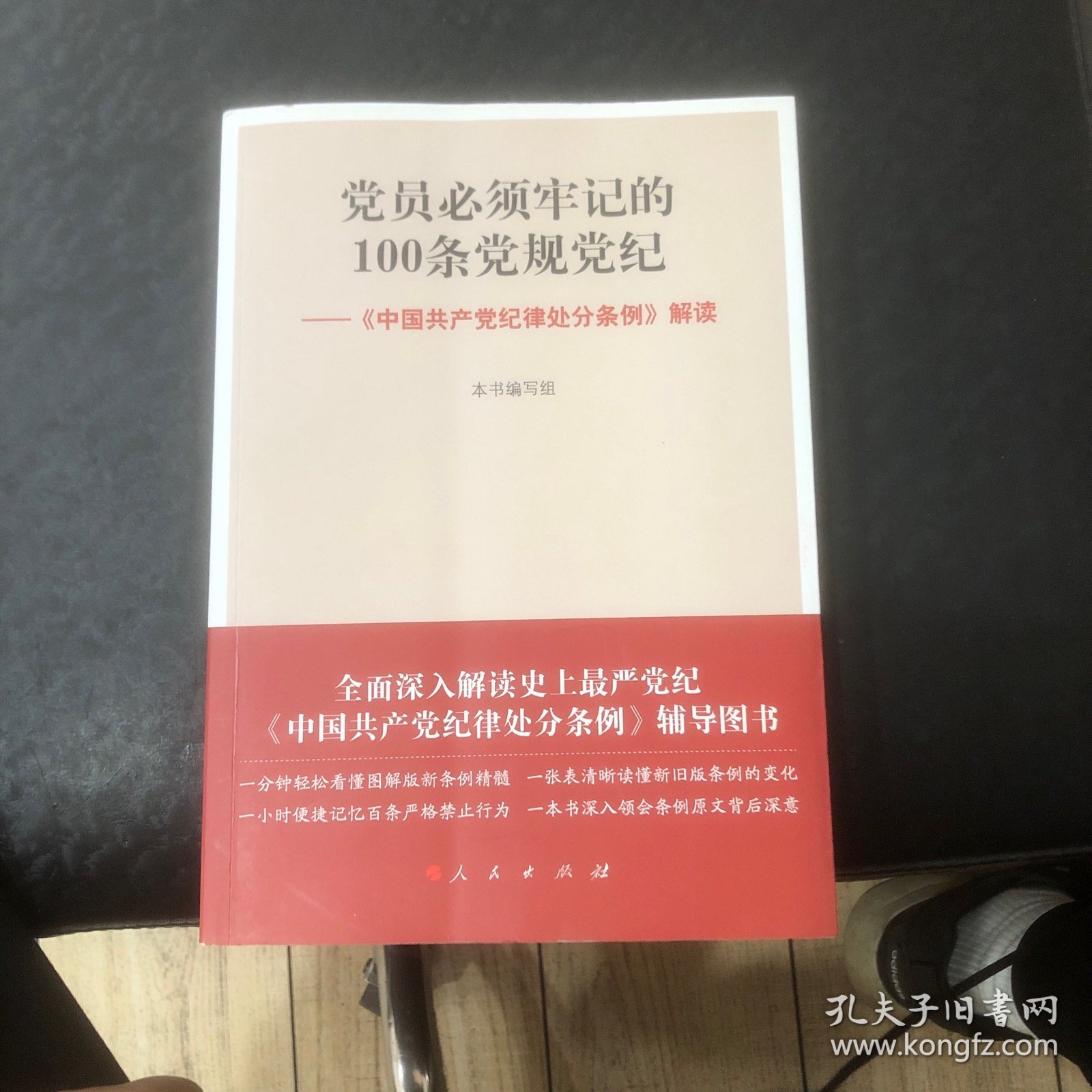 党员必须牢记的100条党规党纪 ——《中国共产党纪律处分条例》解读