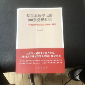 党员必须牢记的100条党规党纪 ——《中国共产党纪律处分条例》解读