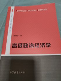 高级政治经济学