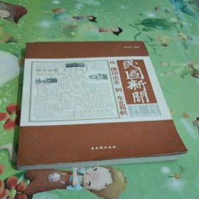 民国新闻月刊：1920-1928从“携印出走”到“东北易帜”