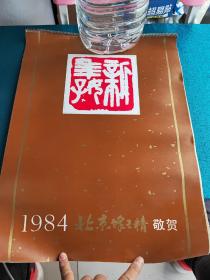 旧藏挂历1984年挂历北京蜂王精