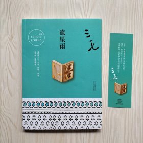 流星雨（带原配书签）