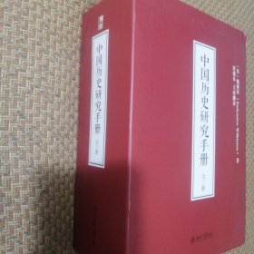 中国历史研究手册（品相良好）