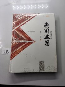 燕园建筑：北大校园建筑志