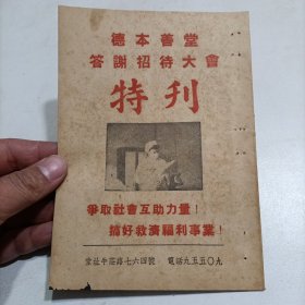 1954年《德本善堂答谢招待大会特刊》粤剧老戏单，上海的广东粤剧