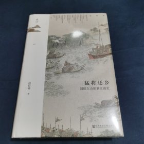 猛将还乡：洞庭东山的新江南史