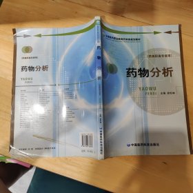 全国医药职业教育药学类规划教材：药物分析