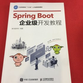 SpringBoot企业级开发教程