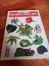 园芸植物病气害虫，日文版