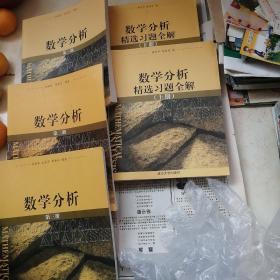 数学分析（第一册第二册第三册） 数学分析精选习题全解（上下册）