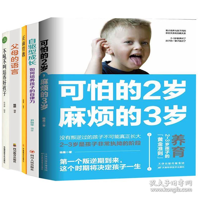 正版 正面管教父母的语言自驱型成长不吼不叫可怕的2岁育儿5本套 品墨 编等 中国商业出版社等