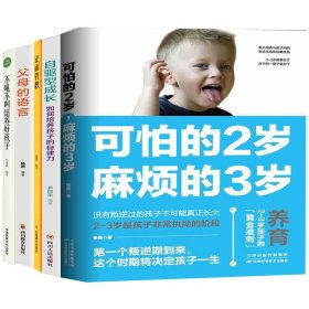 正版 正面管教父母的语言自驱型成长不吼不叫可怕的2岁育儿5本套 品墨 编等 中国商业出版社等