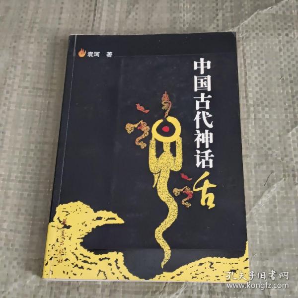 中国古代神话