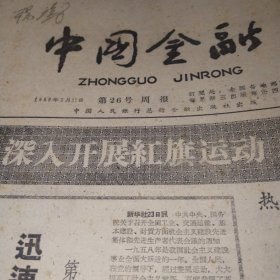 中国金融1959.3.27