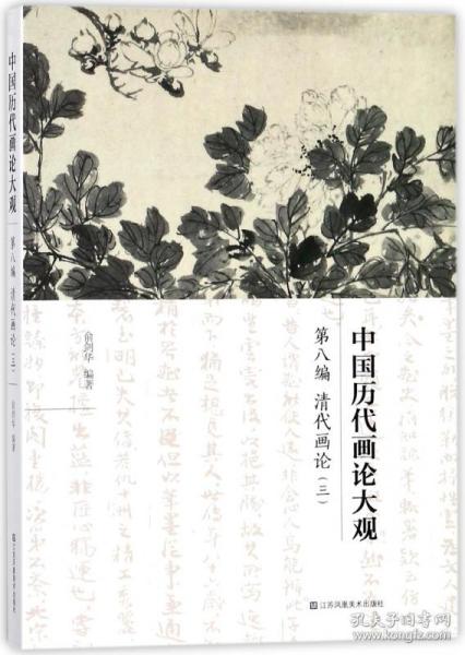 中国历代画论大观·第8编：清代画论（三）