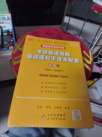 2022考研英语真题逐词逐句手译本配套试卷版2011-2018