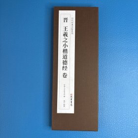 晋 王羲之小楷道德经卷