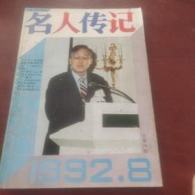 名人传记1992第8期