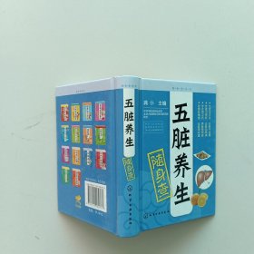 随身查系列：五脏养生随身查