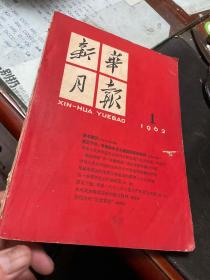 新华月报1962年第1期