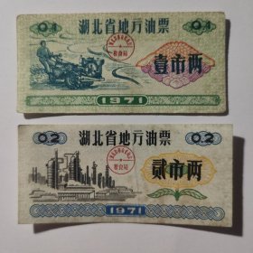 1971年湖北省地方油票壹 贰市两 农耕图