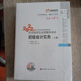 东奥会计 轻松过关1 2022年会计专业技术资格考试应试指导及全真模拟测试 初级会计实务