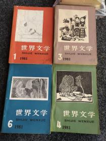 世界文学1981年1、3、4、6期（4本合售）