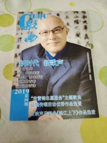 歌曲2019年第4期总第671期 封面中国音乐学院男高音歌唱家曲学选 封底中国煤矿文工团独唱演员韩颖心