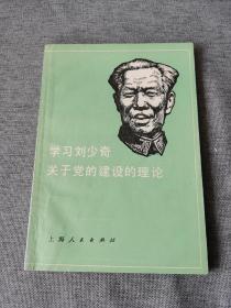 学习刘少奇关于党的建设的理论