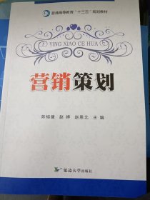 营销策划 陈榕健 赵婷 赵恩北主编 延边大学出版社 9787568855556