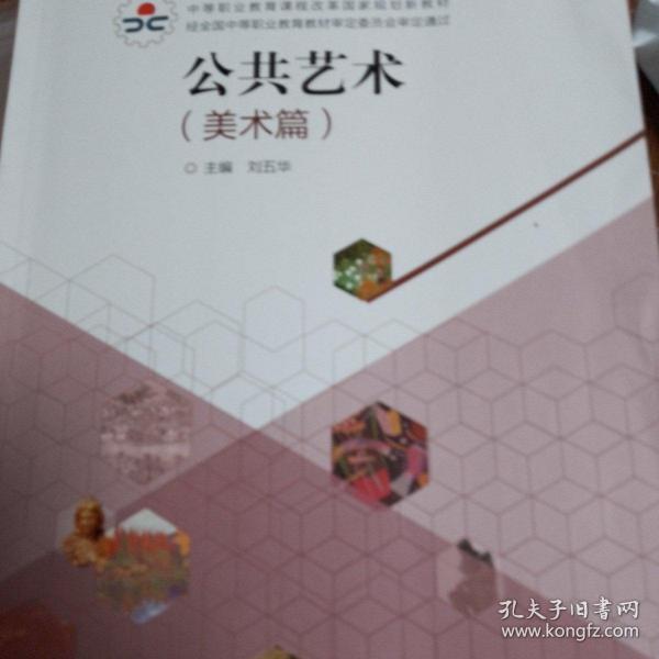 中等职业学校学生必修公共基础课教材：公共艺术（美术篇）