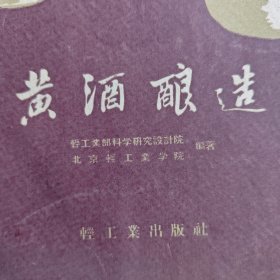 黄酒酿造，绍兴黄酒酿造技术老资料，加饭酒酿制，绍兴女儿红酿造技术，绍兴善酿酒生产技术资料，传统绍兴黄酒生产技术工艺