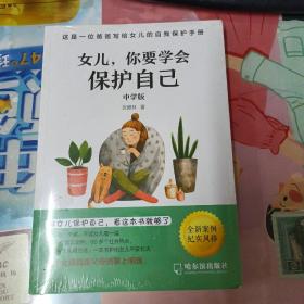 女儿，你要学会保护好自己(中学版)全新未拆