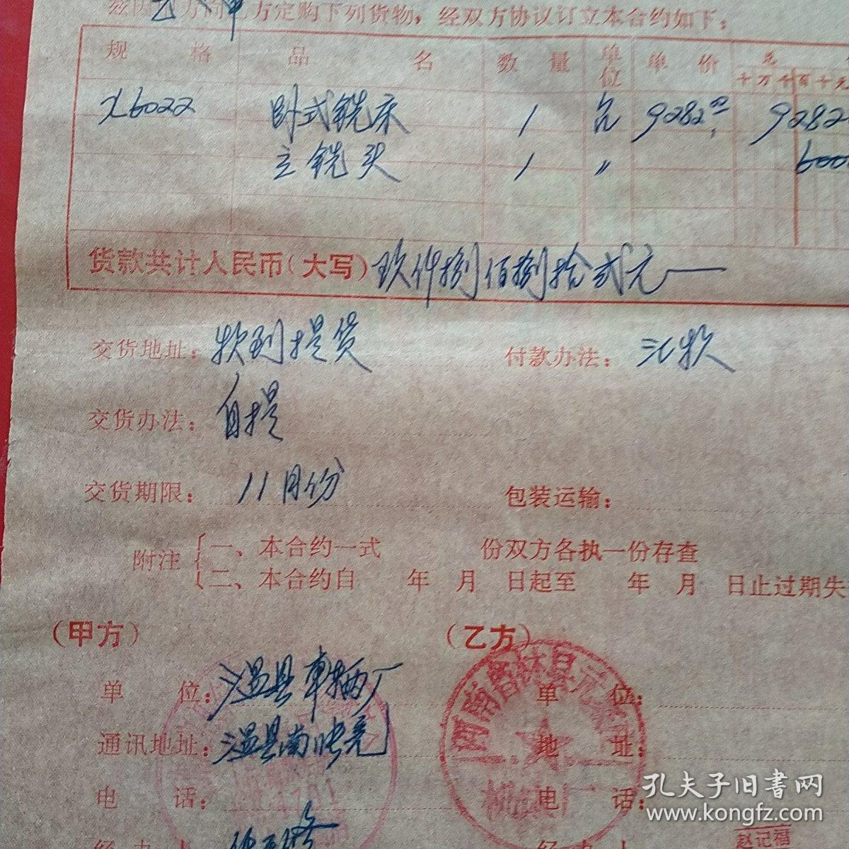 1978年10月6日，卧式铣床订货合同，河南省温县车辆厂～河南省林县元家庄机床厂（生日票据，语录票据，合同协议类）。（41-5）