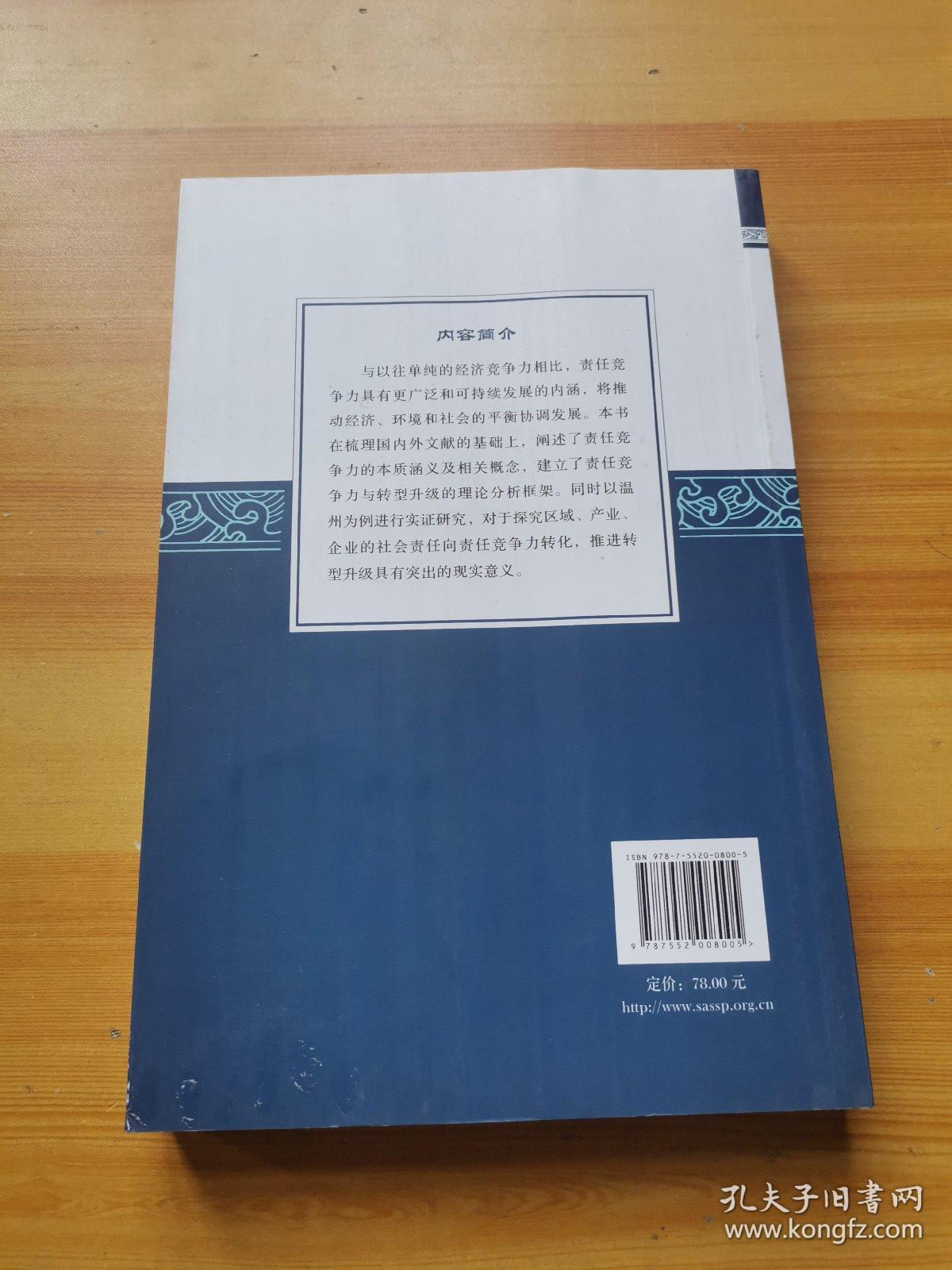 责任竞争力视阈下的转型升级研究：以温州为例