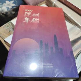 深圳年鉴2020